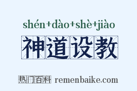 神道设教是什么意思的图片